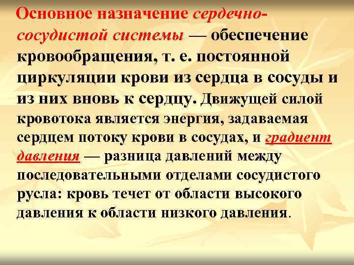  Основное назначение сердечно- сосудистой системы — обеспечение кровообращения, т. е. постоянной циркуляции крови