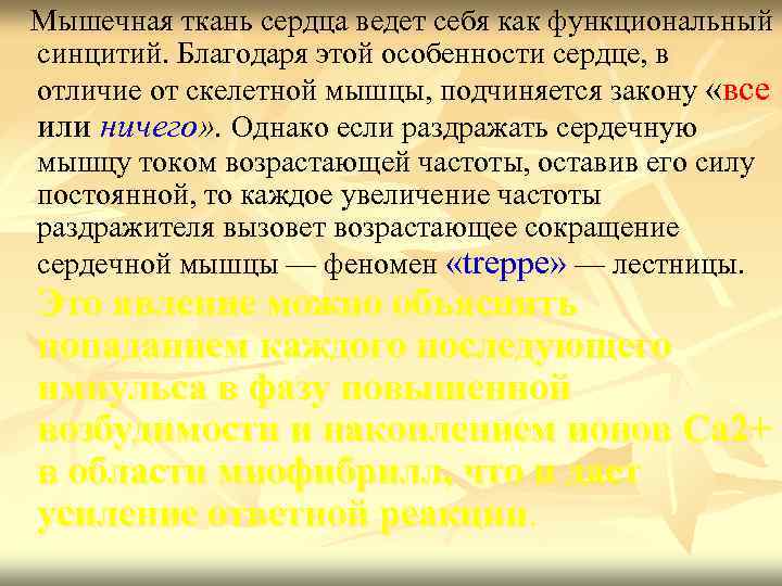  Мышечная ткань сердца ведет себя как функциональный синцитий. Благодаря этой особенности сердце, в