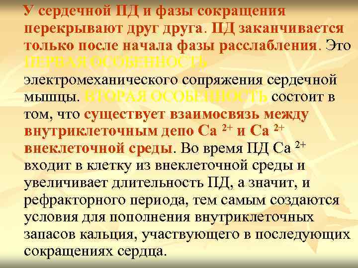  У сердечной ПД и фазы сокращения перекрывают друга. ПД заканчивается только после начала