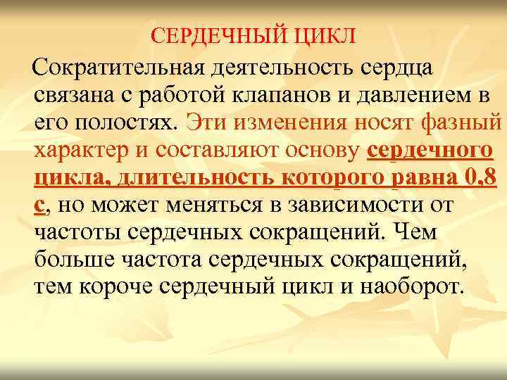 СЕРДЕЧНЫЙ ЦИКЛ Сократительная деятельность сердца связана с работой клапанов и давлением в его полостях.