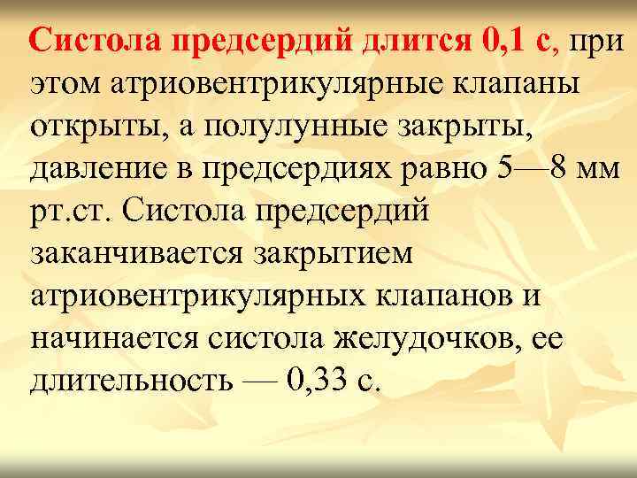  Систола предсердий длится 0, 1 с, при этом атриовентрикулярные клапаны открыты, а полулунные