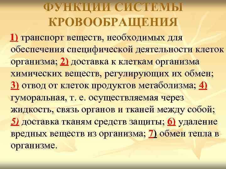 Значение кровообращения. Значение системы кровообращения. Основные функции системы кровообращения. Важность кровообращения. Значение системы кровоснабжения.