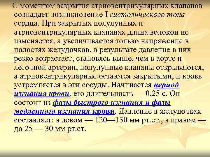  С моментом закрытия атриовентрикулярных клапанов совпадает возникновение I систолического тона сердца. При закрытых