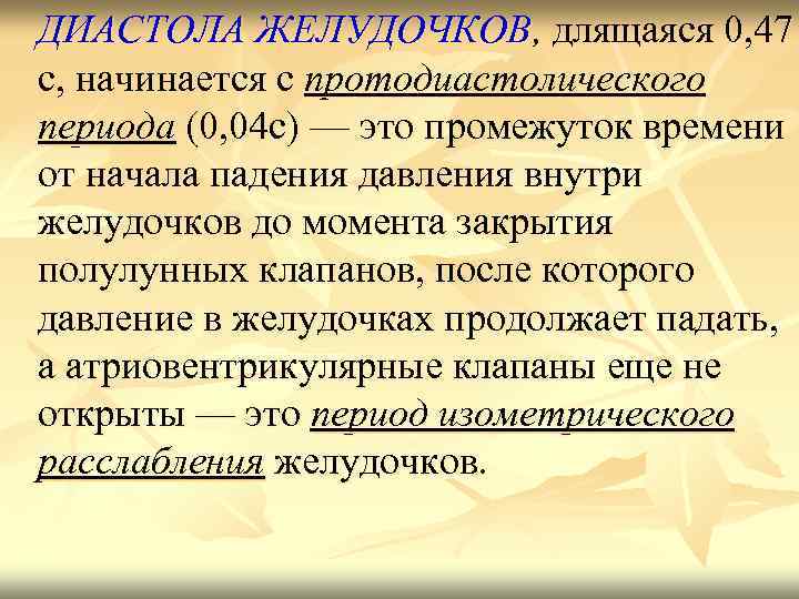 ДИАСТОЛА ЖЕЛУДОЧКОВ, длящаяся 0, 47 с, начинается с протодиастолического периода (0, 04 с) —