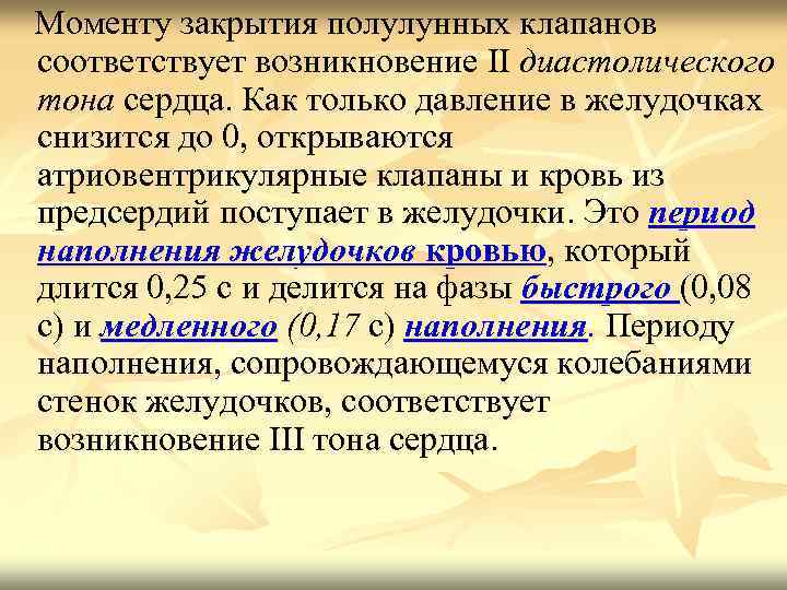  Моменту закрытия полулунных клапанов соответствует возникновение II диастолического тона сердца. Как только давление