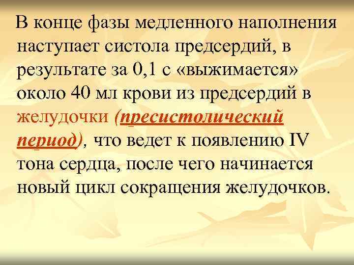  В конце фазы медленного наполнения наступает систола предсердий, в результате за 0, 1