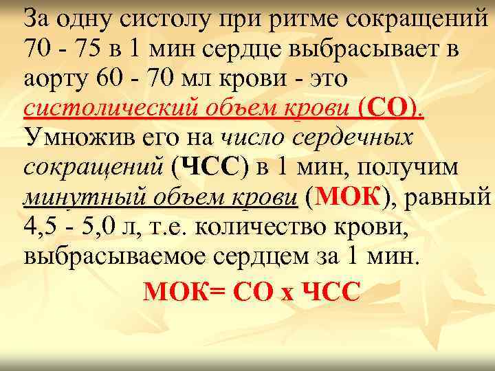  За одну систолу при ритме сокращений 70 - 75 в 1 мин сердце