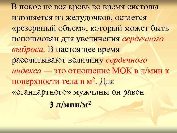  В покое не вся кровь во время систолы изгоняется из желудочков, остается «резервный