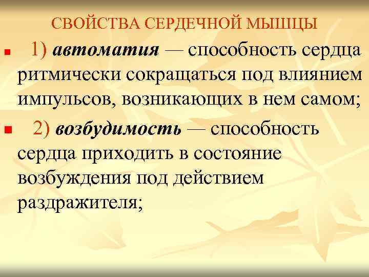 СВОЙСТВА СЕРДЕЧНОЙ МЫШЦЫ n 1) автоматия — способность сердца ритмически сокращаться под влиянием импульсов,