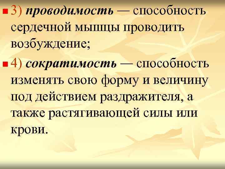 3) проводимость — способность сердечной мышцы проводить возбуждение; n 4) сократимость — способность изменять