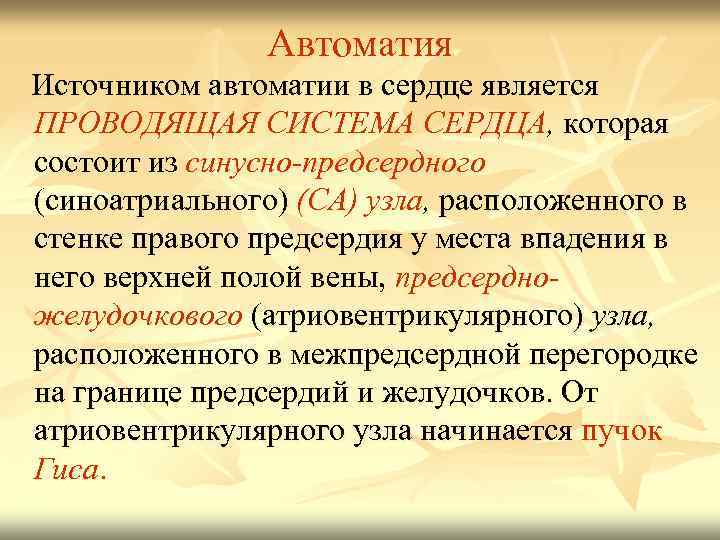 Автоматия Источником автоматии в сердце является ПРОВОДЯЩАЯ СИСТЕМА СЕРДЦА, которая состоит из синусно-предсердного (синоатриального)