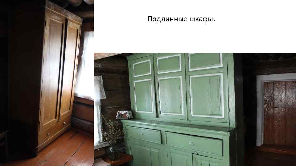 Подлинные шкафы. 