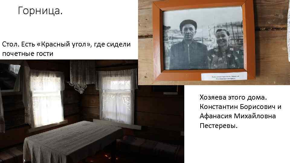 Горница. Стол. Есть «Красный угол» , где сидели почетные гости Хозяева этого дома. Константин