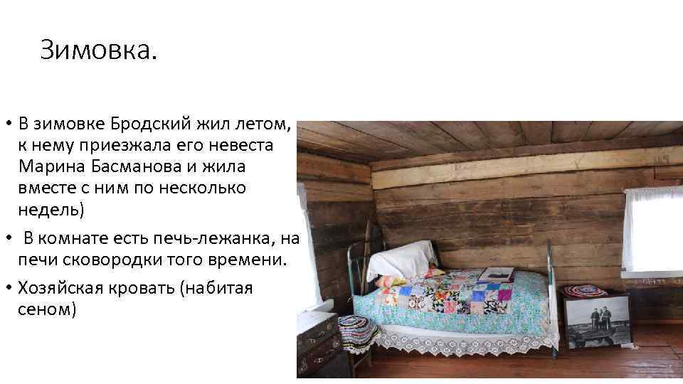 Зимовка. • В зимовке Бродский жил летом, к нему приезжала его невеста Марина Басманова