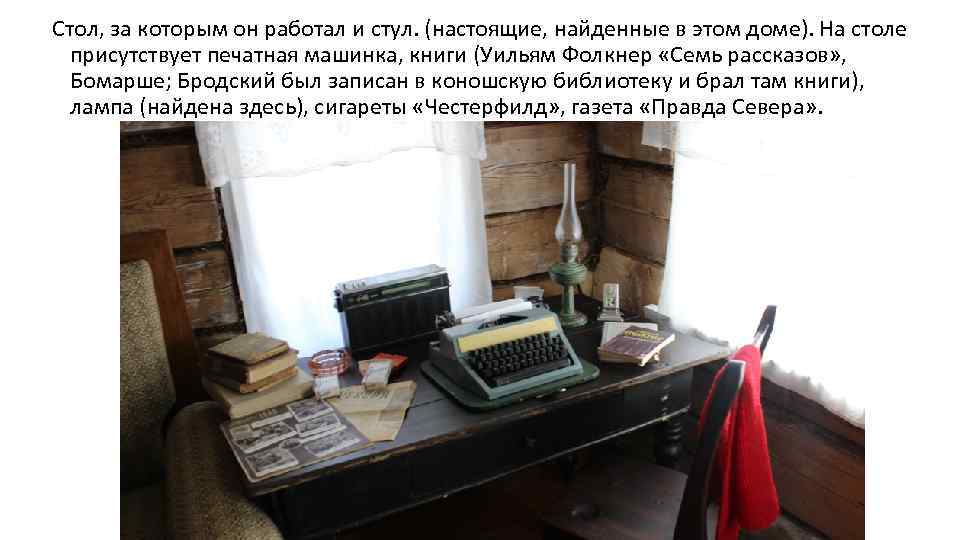 Стол, за которым он работал и стул. (настоящие, найденные в этом доме). На столе