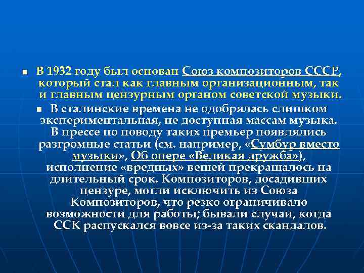 n В 1932 году был основан Союз композиторов СССР, который стал как главным организационным,
