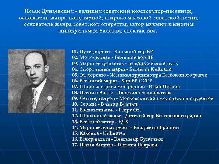 Исаак Дунаевский - великий советский композитор-песенник, основатель жанра популярной, широко массовой советской песни, основатель
