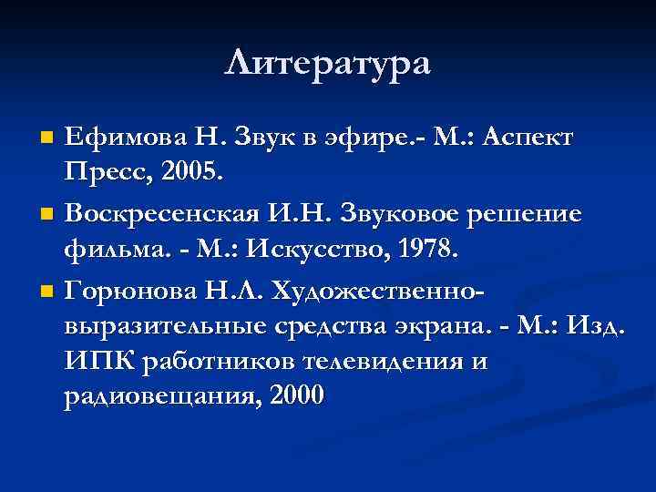 Литература Ефимова Н. Звук в эфире. - М. : Аспект Пресс, 2005. n Воскресенская