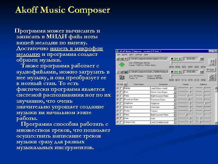 Akoff Music Composer Программа может вычислить и записать в МИДИ файл ноты вашей мелодии