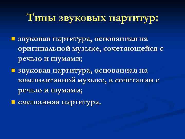 Типы звуковых партитур: звуковая партитура, основанная на оригинальной музыке, сочетающейся с речью и шумами;