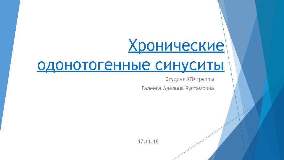 Хронические одонотогенные синуситы Студент 370 группы Галеева Аделина Рустамовна 17. 11. 16 