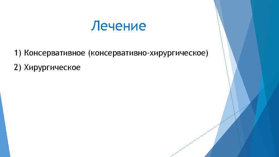 Лечение 1) Консервативное (консервативно-хирургическое) 2) Хирургическое 