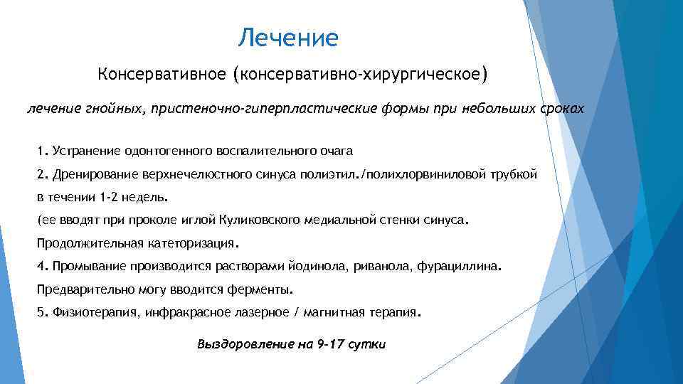Лечение Консервативное (консервативно-хирургическое) лечение гнойных, пристеночно-гиперпластические формы при небольших сроках 1. Устранение одонтогенного воспалительного