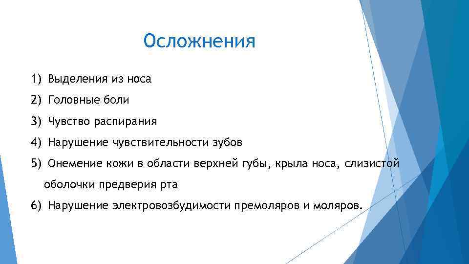Осложнения 1) Выделения из носа 2) Головные боли 3) Чувство распирания 4) Нарушение чувствительности