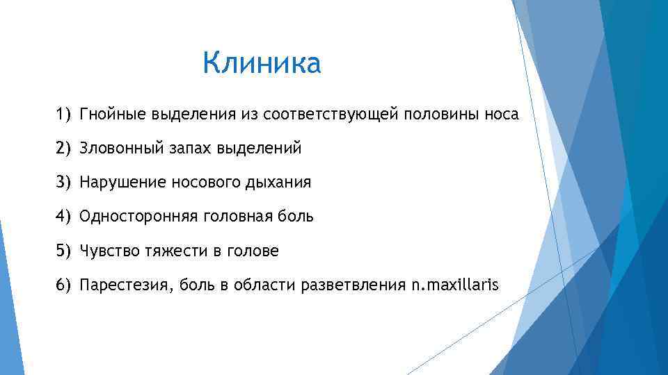 Клиника 1) Гнойные выделения из соответствующей половины носа 2) Зловонный запах выделений 3) Нарушение