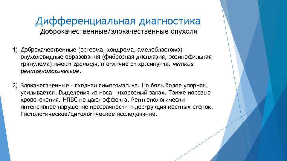 Дифференциальная диагностика Доброкачественные/злокачественные опухоли 1) Доброкачественные (остеома, хондрома, амелобластома) опухолевидные образования (фиброзная дисплазия, эозинофильная