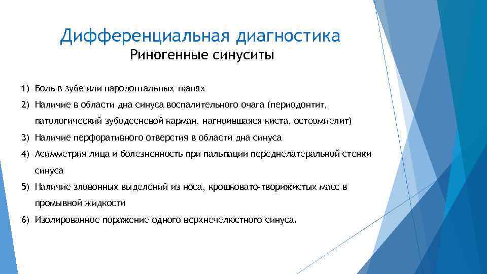 Дифференциальная диагностика Риногенные синуситы 1) Боль в зубе или пародонтальных тканях 2) Наличие в