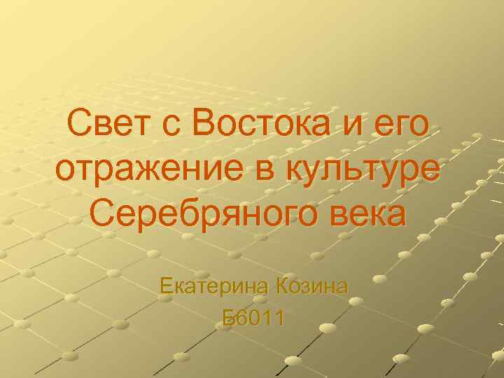 Свет с Востока и его отражение в культуре Серебряного века Екатерина Козина Б 6011