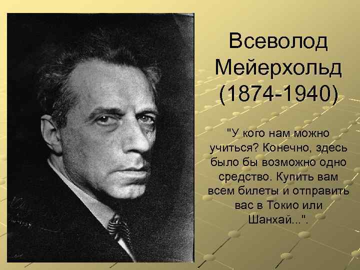 Всеволод Мейерхольд (1874 -1940) 