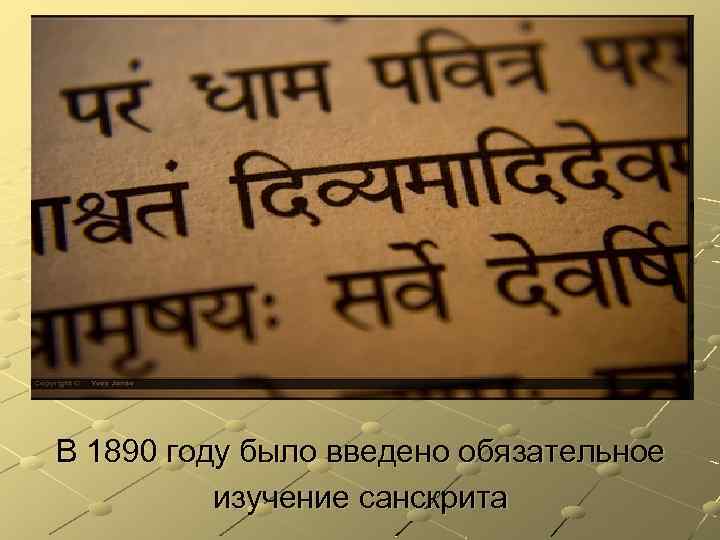 В 1890 году было введено обязательное изучение санскрита 