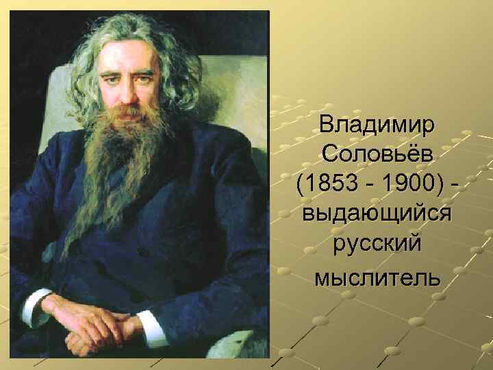 Владимир Соловьёв (1853 - 1900) выдающийся русский мыслитель 