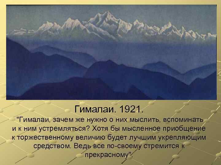 Гималаи. 1921. 