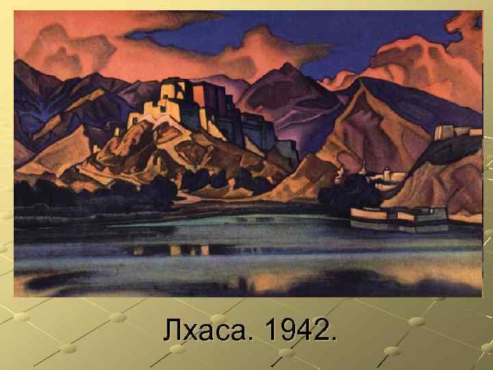 Лхаса. 1942. 