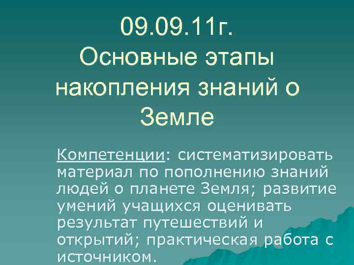 09. 11 г. Основные этапы накопления знаний о Земле Компетенции: систематизировать материал по пополнению
