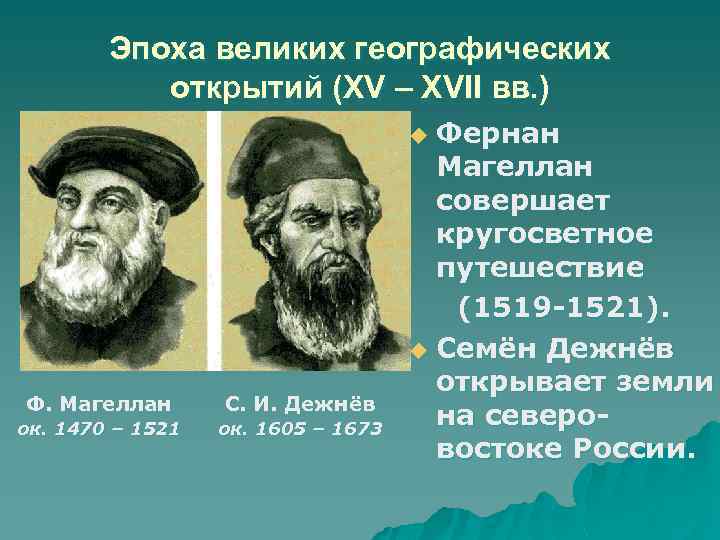 Эпоха великих географических открытий (XV – XVII вв. ) Фернан Магеллан совершает кругосветное путешествие