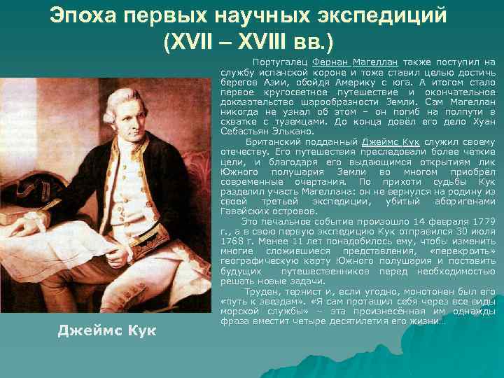 Эпоха первых научных экспедиций (XVII – XVIII вв. ) Джеймс Кук Португалец Фернан Магеллан