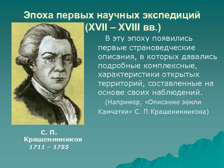 Эпоха первых научных экспедиций (XVII – XVIII вв. ) В эту эпоху появились первые