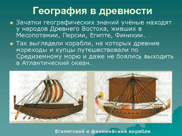 География в древности u u Зачатки географических знаний учёные находят у народов Древнего Востока,