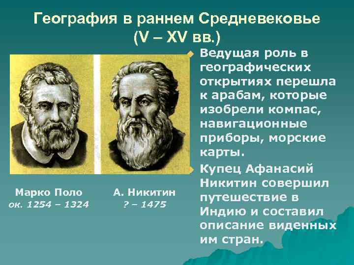 География в раннем Средневековье (V – XV вв. ) u u Марко Поло А.