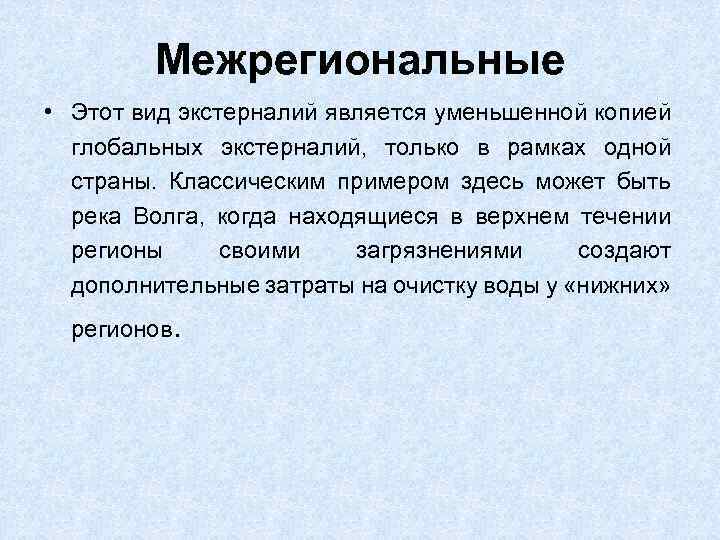 Межрегиональные • Этот вид экстерналий является уменьшенной копией глобальных экстерналий, только в рамках одной