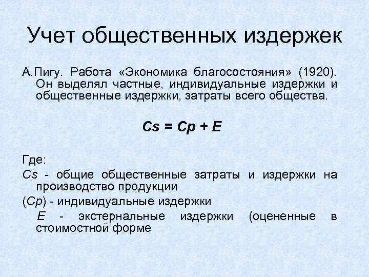 Учет общественных издержек А. Пигу. Работа «Экономика благосостояния» (1920). Он выделял частные, индивидуальные издержки