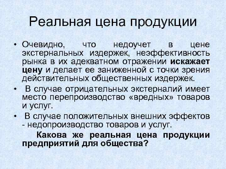 Реальная цена продукции • Очевидно, что недоучет в цене экстернальных издержек, неэффективность рынка в