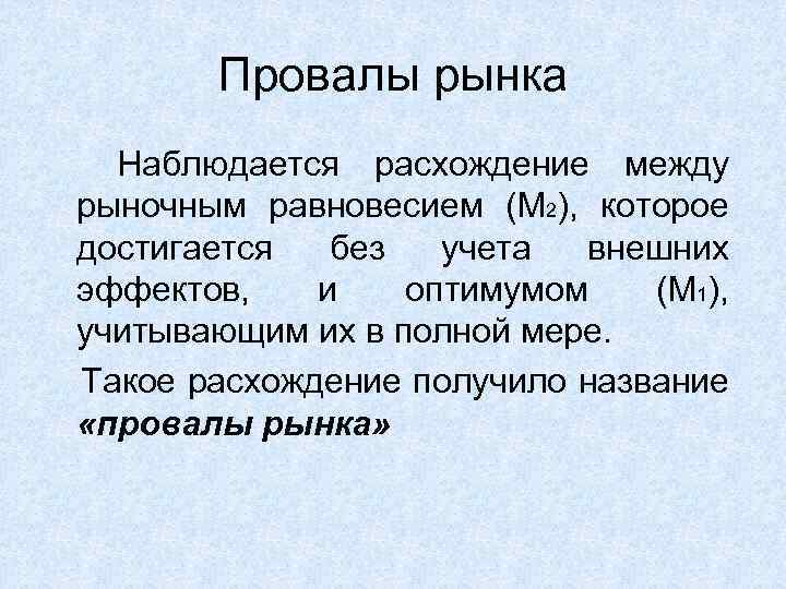 Провалы рынка Наблюдается расхождение между рыночным равновесием (М 2), которое достигается без учета внешних