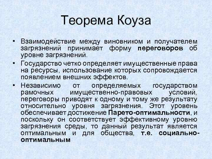 Теорема Коуза • Взаимодействие между виновником и получателем загрязнений принимает форму переговоров об уровне