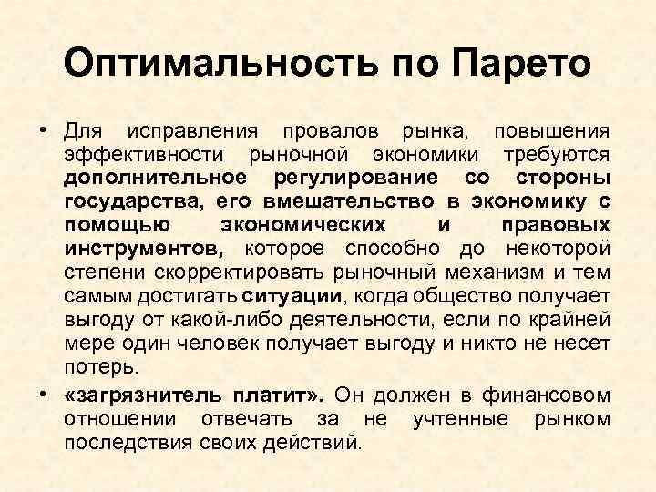 Оптимальность по Парето • Для исправления провалов рынка, повышения эффективности рыночной экономики требуются дополнительное