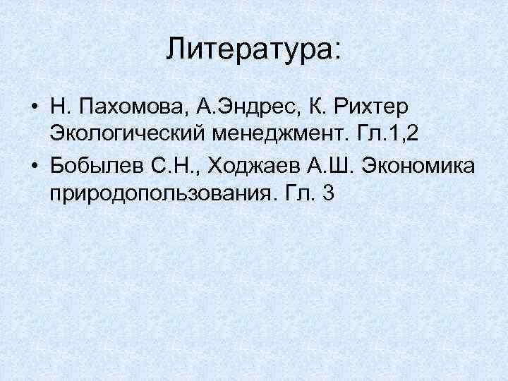 Литература: • Н. Пахомова, А. Эндрес, К. Рихтер Экологический менеджмент. Гл. 1, 2 •